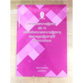 หลักการพยาบาลผู้สูงอายุเล่ม12 หลักจิตวิทยาการพยาบาลผู้สูงอายุที่มีปัญหาทางจิตเวช 9786165729550