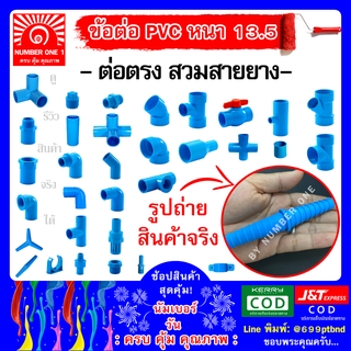 ข้อต่อสายยาง (หางปลาไหล) พีวีซี PVC -ท่อฟ้า ท่อปะปา ท่อเกษตร ท่อน้ำ ท่อพีวีซี ขนาด 4หุน 1/2"(18mm)  6หุน 3/4" (20mm)