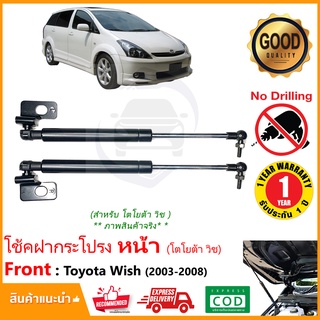 🔥โช๊คค้ำฝากระโปรง หน้า Toyota Wish 04-10 (โตโยต้า วิช) มีคู่มือ ตรงรุ่นไม่ต้องเจาะ ติดตั้งเองได้ วิช ของแต่ง Vethaya🔥