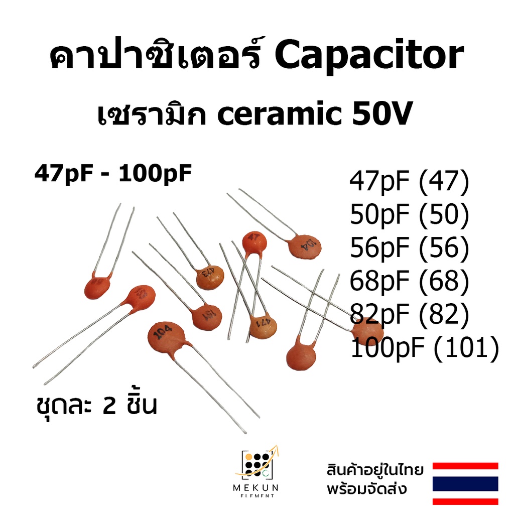 คาปาซิเตอร์ capacitor ตัวเก็บประจุ เซรามิก 50v c ceramic 47pf 50pf 56pf 68pf 82pf 100pf 47 50 56 68 