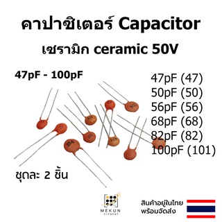 คาปาซิเตอร์ capacitor ตัวเก็บประจุ เซรามิก 50v c ceramic 47pf 50pf 56pf 68pf 82pf 100pf 47 50 56 68 82 101