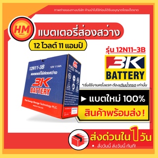 ส่งด่วน! แบตเตอรี่ส่องสว่าง 3K 12N11 - 3B (ของใหม่ ของแท้ ไฟแรง แอมป์เต็ม) 12V 11Ah ชนิดแบตน้ำ