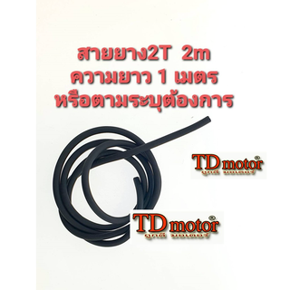 สายน้ำมัน2T รูใน2 มิล ขนาดเส้นหนา 4.5 มิล(ความยาว1เมตร)หรือตามระบุPdcode#146008