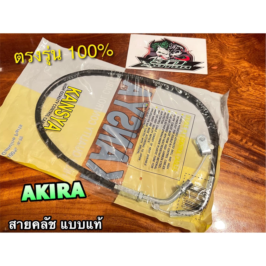 สายคลัช AKIRA  AKIRA-R RR STINGER สายคลัชท์ Kansya / MAG แบบแท้