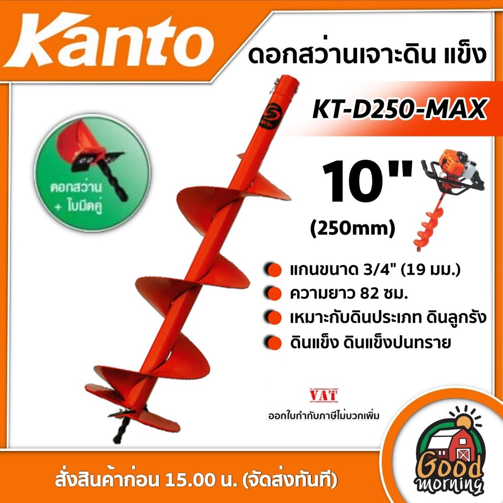 KANTO ดอกเจาะดิน KANTO รุ่น KT-D250-MAX สีส้ม 10 นิ้ว เคนโต้ ใบเจาะดิน เคนโต้ ดอกเจาะ สว่านเจาะดิน ปลูกต้นไม้