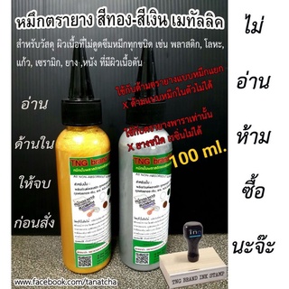 หมึกตรายางสีทอง-เงินเมทัลลิค กันน้ำทนแดด ปั้ม พลาสติก,แก้ว,โลหะ,กระดาษมัน,ฟอย/ดูvdoสอนแบบเต็มที่ลิ้งด้านใน