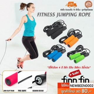 Jumping Rope เชือกกระโดด มือจับโฟม สามารถปรับสาย ที่กระโดดเชือก PVC วัสดุทนทาน มี 4 สี พร้อมส่งที่ไทย HH0081