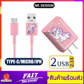 สายชาร์จลายการ์ตูน UNICORN 2.1A หัวชาร์จ USB 2 หัวปลั๊กชาร์จเร็ว Fast Charge Adapter ชาร์จได้ 2เครื่องพร้อมกัน สายชาร์จ