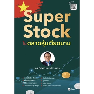 (แถมปก) Super Stock ในตลาดหุ้นเวียดนาม / ดร. นิเวศน์ เหมวชิรวรากร SE