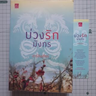 บ่วงรักมังกร By อาร์ลันเทียร์ / นิยายมือสอง