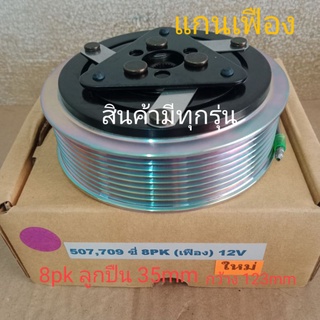 SANDEN SD 507 709 ซี่ 8pk แกนเฟือง 12V หน้าครัชคอมแอร์หน้าคลัทช์หน้าคลัชมูเลย์มู่เล่ย์