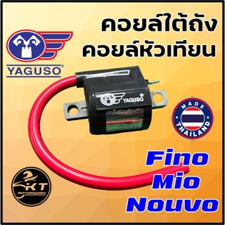 คอยล์หัวเทียน คอยล์จุดระเบิด คอยล์ใต้ถัง ยี่ห้อ YAGUSO สำหรับ Mio Fino Nouvo