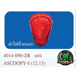 ฝาไฟท้ายนอกแดง/ใสHONDA Scoopyi-new2012-2016 #สกู๊ปปี้ไอนิวปี2012-2016