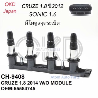 OKD Japan คอยล์จุดระเบิด CHEVROLET CRUZE 1.8 ปี 2012 , SONIC 1.6L ***มีโมดูลจุดระเบิด*** CH-9408