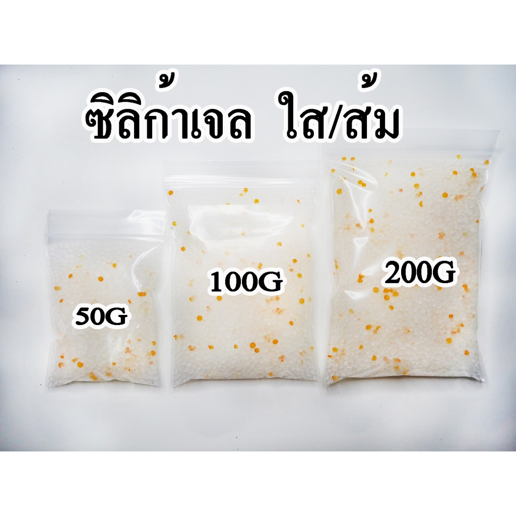 ซิลิก้าเจล/Silica Gel สีใสผสมส้ม 50G/100G/200G.