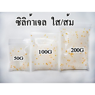 ซิลิก้าเจล/Silica Gel สีใสผสมส้ม 50G/100G/200G.