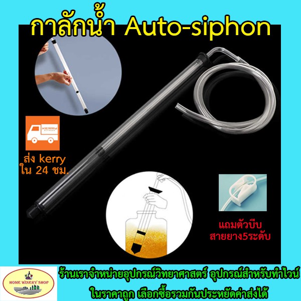 Auto Siphon กาลักน้ำ สำหรับถ่ายเทการหมักเบียร์ ไวน์  ความยาว 35-65 ซ.ม. พร้อมสายซิลิโคน 1.25 เมตร