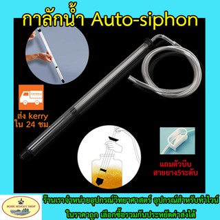 Auto Siphon กาลักน้ำ สำหรับถ่ายเทการหมักเบียร์ ไวน์  ความยาว 35-65 ซ.ม. พร้อมสายซิลิโคน 1.25 เมตร