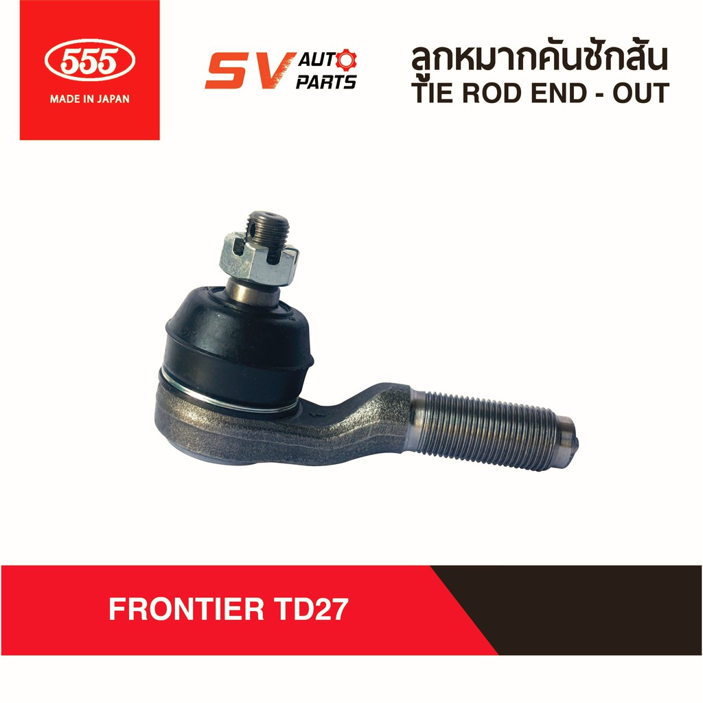 (2ตัว) 555ญี่ปุ่น คันชักสั้น ตัวนอก NISSAN FRONTIER TD27 | TIE ROD END - OUTER