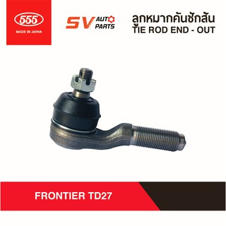 (2ตัว) 555ญี่ปุ่น คันชักสั้น ตัวนอก NISSAN FRONTIER TD27 | TIE ROD END - OUTER