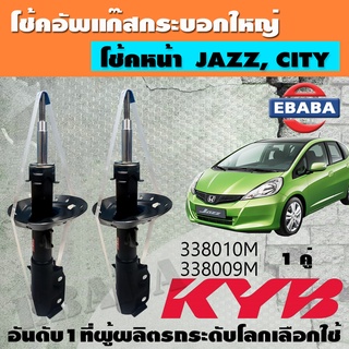 โชค โช้ค KAYABA SHOCK ABSORBER โช้คอัพหน้า สำหรับ HONDA JAZZ, CITY ปี 2009-2013 รหัส 338010M-338009M ข้างซ้าย+ข้างขวา