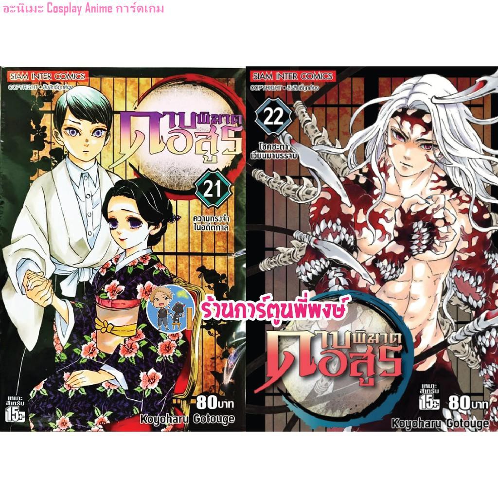 ทบทวนดาบพ ฆาตอส ร Kimetsu No Yaiba เล ม 21 22 หน งส อการ ต น ม งงะ แยกเล ม ดาบพ ฆาต ไยบะ ดาบพ ฆาตเล ม ไยบ ะ 01 Good Price