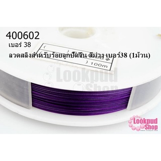 ลวดสลิงสำหรับร้อยลูกปัดจีน สีม่วง เบอร์38 (1ม้วน)