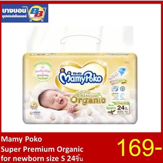 Mamypoko tape super premium organic ทุกไซส์