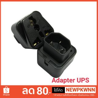 ADAPTER UPS/หัวแปลง ปลั๊กups IEC To 3 PIN ปลั๊กAPC  สีดำ