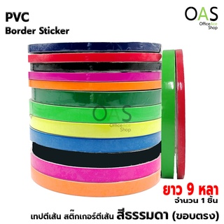 PVC Border Sticker เทปตีเส้น สติ๊กเกอร์ตีเส้น สีธรรมดา (ขอบตรง) ยาว 9 หลา