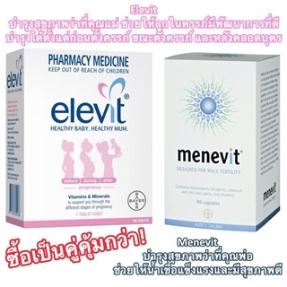 [พร้อมส่ง] วิตามินบำรุงร่างกายก่อนการมีบุตร (Elevit, Menevit)