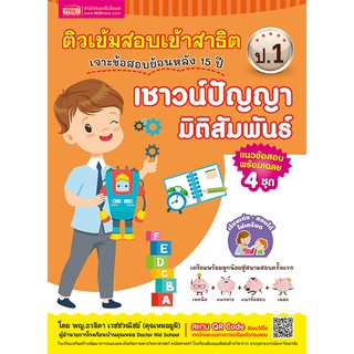 MISBOOK หนังสือติวเข้มสอบเข้าสาธิต ป.1 เจาะข้อสอบย้อนหลัง 15 ปี เชาวน์ปัญญา มิติสัมพันธ์