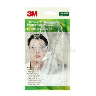 แว่นตานิรภัย 3M รุ่น Tour-Guard™V แข็งแรง ทนทาน ให้ภาพชัดเจนเหมือน จริง และป้องกันรังสี Ultraviolet ได้มากถึง 99.9%