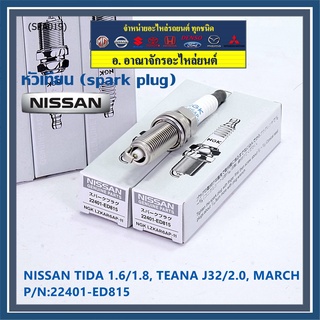 (ราคา/1หัว) หัวเทียนใหม่แท้ Nissan irridium ปลายเข็ม MarchAlmeraTiidaJukeNoteSylphyTeana J32 /NGK :LZKAR6AP-11