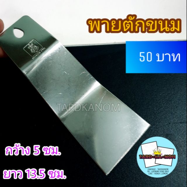 พายตัด /ตักขนม แสตนเลส