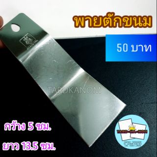 พายตัด /ตักขนม แสตนเลส