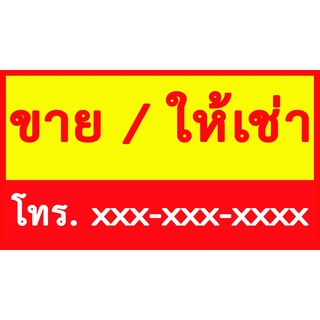 ป้ายขายให้เช่า ป้ายไวนิลขายให้เช่า