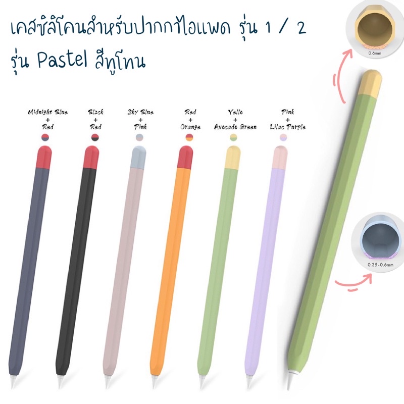 ****เคสปากกาซิลิโคน *** รุ่น ทูโทน สำหรับ ปากกาไอแพด Silicone case for iPad Apple pencil รุ่น 1/2 (แบบ Pastel สีทูโทน)