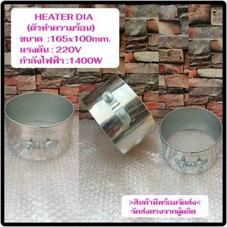 (พร้อมส่ง) ฮีตเตอร์ HEATER DIA 165x100mm 220V 1400W  ตัวทำความร้อน ของแท้จากโรงงาน