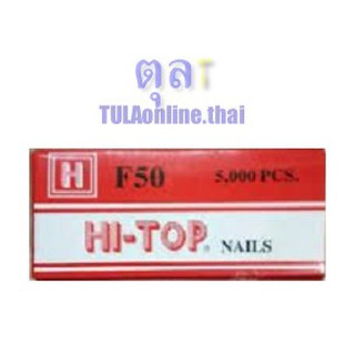 ลูกแม็กปืนลมยิงไม้ แบบขาเดี่ยว HI-TOP F50