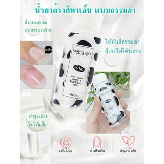 น้ำยาล้างเล็บ Fairys GIFT Nail polish remover🐮น้ำนม น้ำยาล้างสีทาเล็บ บำรุงเล็บ (สีทาเล็บทั่วไป ที่ไม่ใช่สีเจลนะจะ)✨