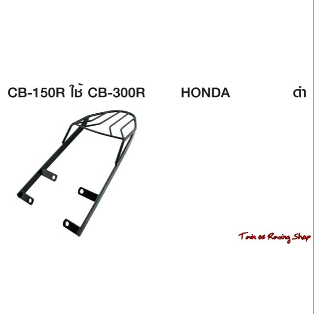 ตะแกรงท้ายเบาะหลัง แบบเหล็ก / CB-150R / CB-300R