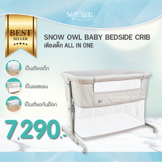 Snow Owl Baby Bedside Crib เตียงสำหรับเด็ก ALL - IN - ONE