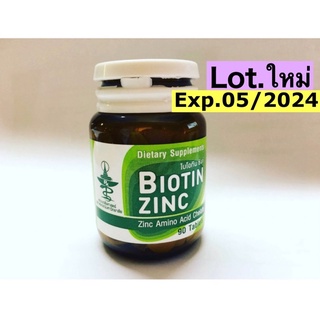 Exp.05/2024 ขายดี** Biotin Zinc คณะเภสัช จุฬา 90 เม็ด ของแท้/พร้อมส่ง ไบโอทิน ซิงก์ ป้องกันผมหงอก ศรีษะล้าน ผมร่วง