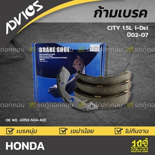 ADVICS ก้ามเบรค HONDA CITY 1.5L i-Dsi ปี02-07