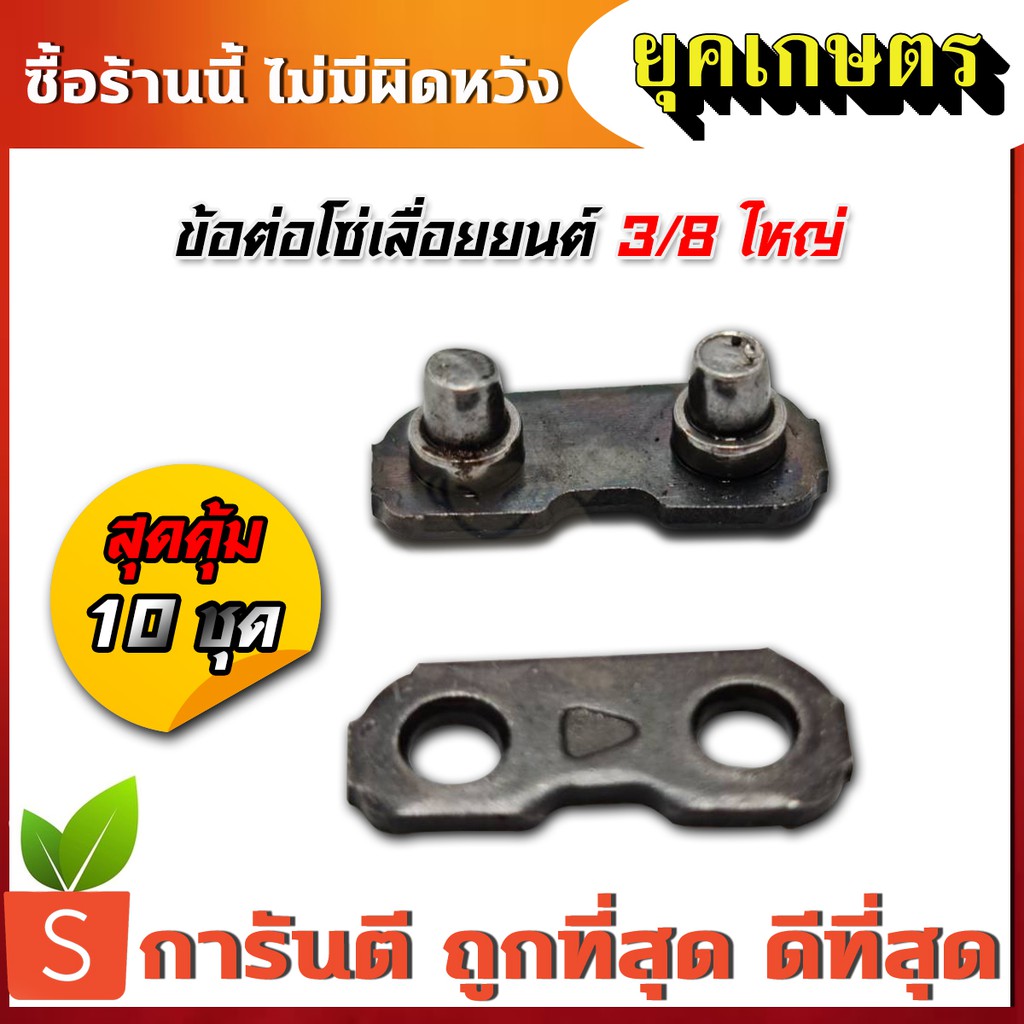 ข้อต่อโซ่เลื่อยยนต์ 3/8ใหญ่ (3/8กลาง) (10ชุด)(Y-0047)