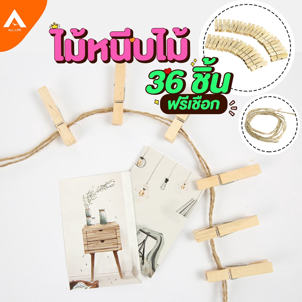 AllLife คลิปหนีบรูป แบบไม้ 36 ชิ้น แถมฟรีเชือกป่าน Wooden Clip