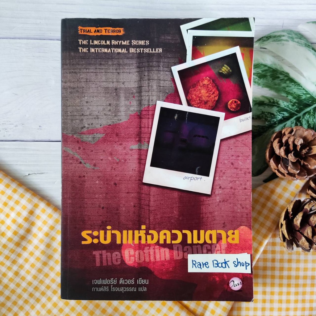 หนังสือมือสอง ระบำแห่งความตาย The Coffin Dancer เจฟเฟอรีย์ ดีเวอร์ หนึ่งในซีรีย์สุดฮิต The Lincoln R