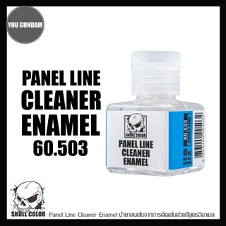 SKULL COLOR 60.503 Panel Line Cleaner Enamel ทินเนอร์ลบคราบสีสูตรอินาเมล หรือ พาแนลไลน์ 40 ml