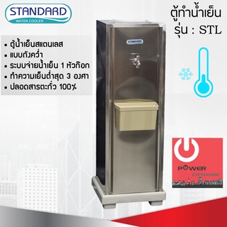 ตู้ทำน้ำเย็นสแตนเลส Standard รุ่น STL แบบถังคว่ำ